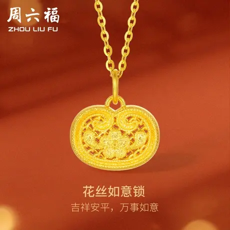 周六福黄金吊坠女计价足金花丝如意锁颈饰挂坠送女友女神节礼物图片