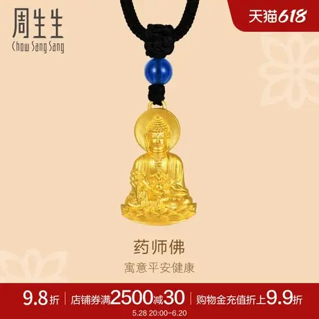 周生生文化祝福古法黄金足金药师琉璃光如来项链92084Z计价图片