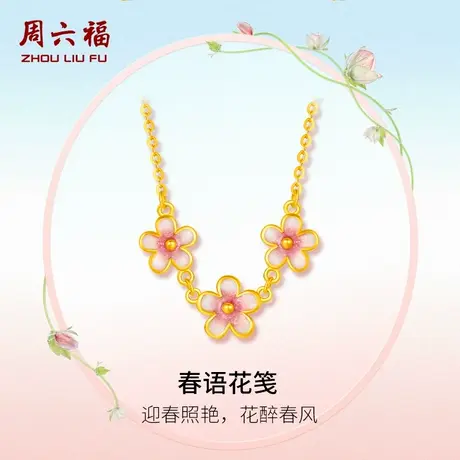 周六福黄金项链女计价足金春雨花笺链坠迎春花系列节日礼物图片