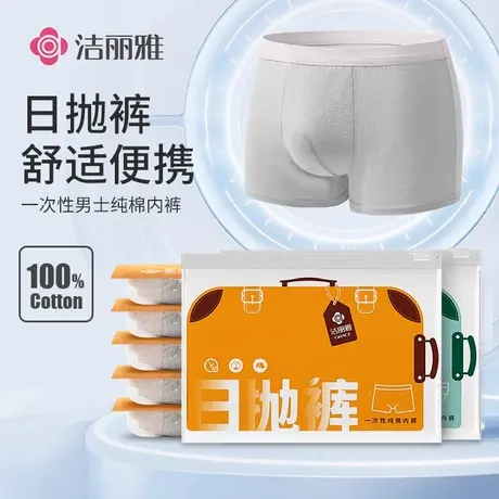 洁丽雅一次性内裤男士2025新款纯棉日抛旅行酒店全棉四角平角短裤图片
