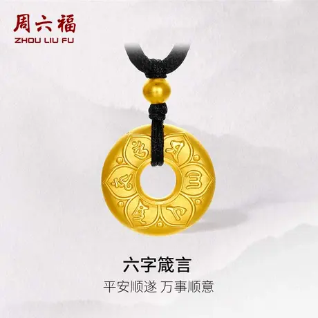 周六福黄金吊坠男女六字箴言父亲节礼物5D硬金颈饰定价官方旗舰店图片