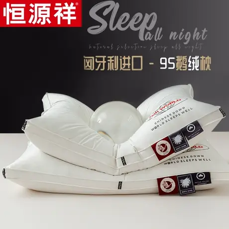 恒源祥白鹅绒枕芯枕头95东北白鹅绒整头单人护颈椎低枕家用羽绒枕图片