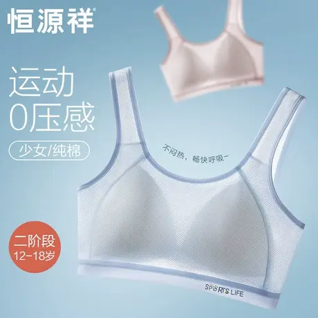 恒源祥运动内衣女学生防震背心发育期初高中青春期大童少女文胸薄图片