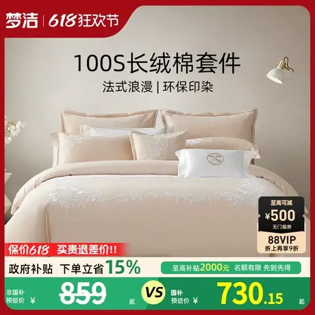 梦洁家纺100支长绒棉绳绣四件套纯棉全棉2025新款轻奢床品被套图片