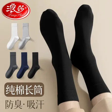 浪莎长筒袜子男春秋纯棉防臭中筒100%全棉秋冬季高筒黑色商务长袜图片
