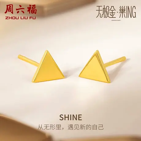 周六福5G黄金耳饰女无极金计价足金三角耳钉百搭金饰女神节礼物图片