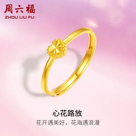 周六福5G黄金戒指女计价足金心形指环活口戒指送女友女神节礼物图片