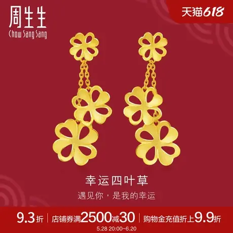 周生生足金生生有囍婚嫁耳环黄金耳钉耳饰结婚贺礼78815E计价图片