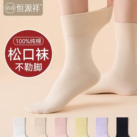 恒源祥袜子女老人松口袜脚肿不勒纯棉春秋款产后孕妇中老年月子袜图片