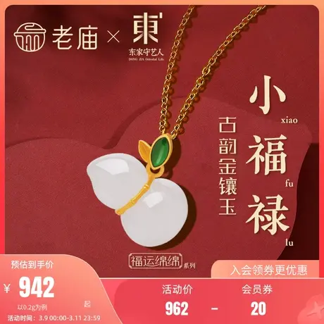 老庙黄金东家联名系列和田玉金镶玉葫芦足金挂坠项链礼物图片