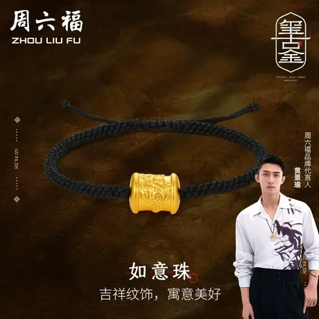 周六福黄景瑜同款黄金如意珠手链足金玺古金系列手绳定价618礼物图片