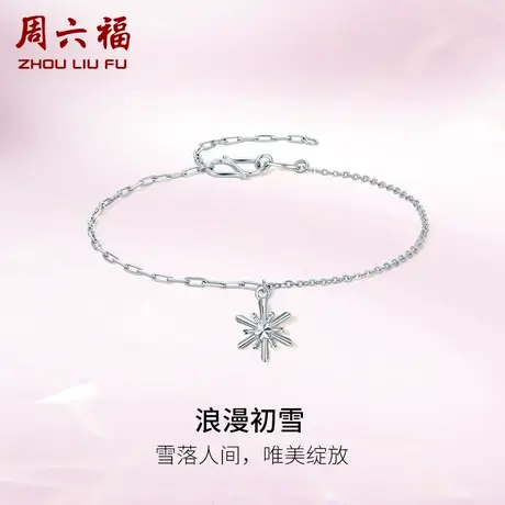 周六福铂金手链女款pt950白金小雪花手饰简约官方旗舰店新年礼物图片