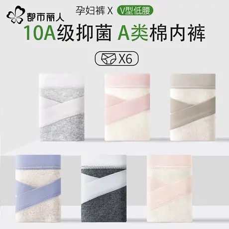 都市丽人孕妇内裤女士纯棉全棉抑菌裆孕早期无痕低腰孕中晚期专用图片