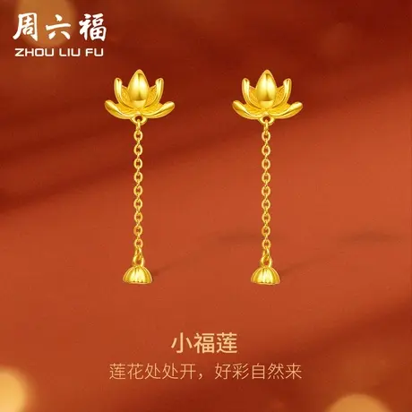 周六福5G黄金耳饰女好运莲莲计价足金小福莲耳钉首饰送女友礼物图片