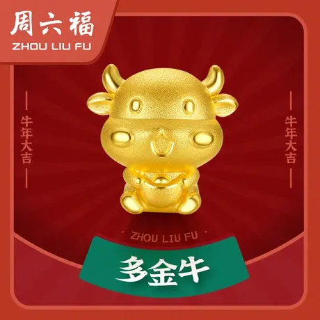周六福黄金转运珠手绳手链女定价金元宝本命年生肖牛足金节日礼物图片