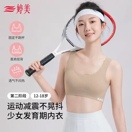 婷美无痕少女文胸运动防震18岁发育期背心二阶段学生女孩挺背内衣图片