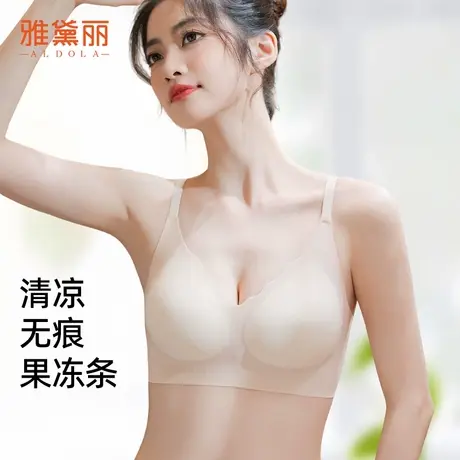ALDOLA/雅黛俪内衣女冰丝无痕裸感洞洞杯果冻条软支撑聚拢文胸罩图片