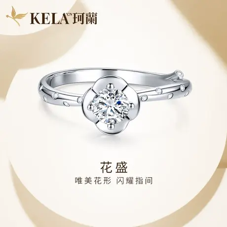 珂兰钻石 18K金钻石戒指女30分求婚结婚钻戒四爪克拉婚戒定制花盛图片
