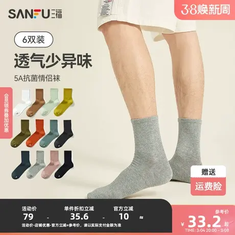 三福【6双装】 男短筒袜 基础简约纯色抗菌透气男袜袜子480207图片