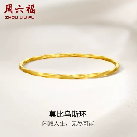周六福莫比乌斯环黄金手镯女款金镯子计价足金送妈妈节日礼物图片