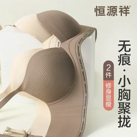 恒源祥无痕内衣女小胸聚拢显大固定杯一体防下垂无钢圈美背文胸罩图片