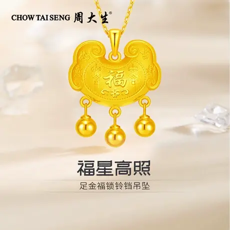 周大生足金福锁铃铛吊坠黄金吊坠送女朋友闺蜜老婆纪念日生日礼物图片