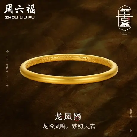 周六福黄金古法龙凤镯手镯足金计价玺古金系列节日礼物图片