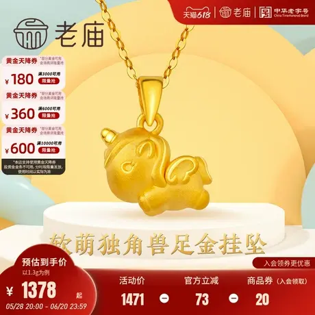 老庙黄金3D硬金萌趣独角兽足金挂坠吊坠送礼物颈饰定价官方礼物图片