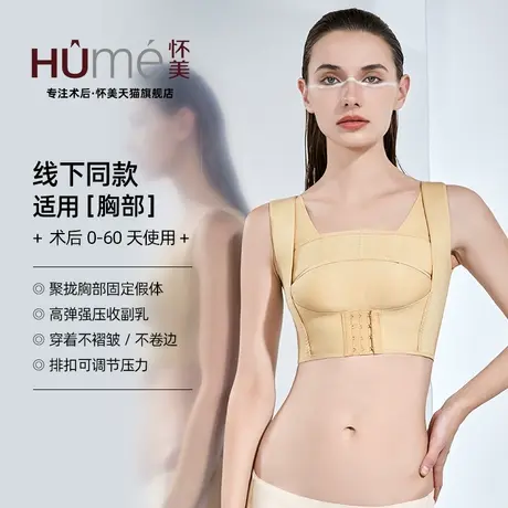 【线下同款】怀美官方旗舰店束胸侧收副乳隆胸术后胸托塑身上衣图片