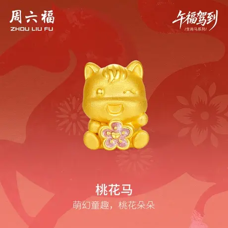 周六福黄金手绳女款桃花马生肖马系列3D硬金珐琅定价官方旗舰店图片