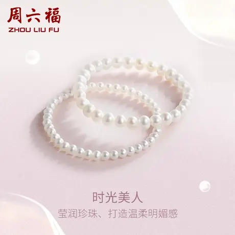 周六福珠宝珍珠手链天然淡水珍珠手串弹力绳送女友节日礼物官方图片