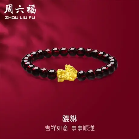 周六福黄金手串貔貅女手链定价足金转运珠石榴石串珠手饰新年礼物图片