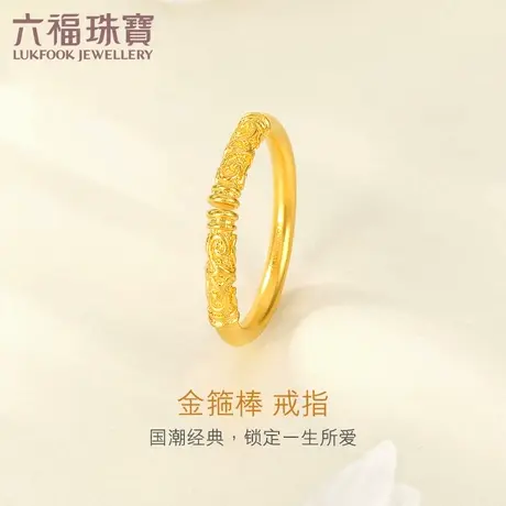 六福珠宝黄金戒指女足金福满传家金箍棒开口戒计价B01TBGR0028图片