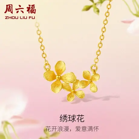 周六福黄金绣球花链坠女花间集计价足金花开婚嫁三金女神节礼物图片