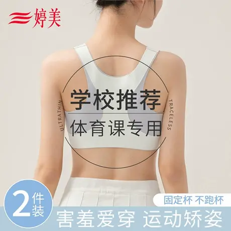 婷美初高中学生少女文胸提拉运动防震发育内衣透气无痕粉底液背心图片