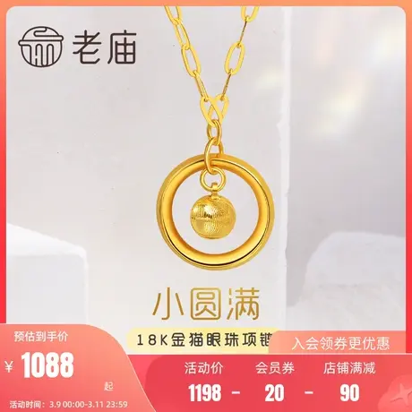 老庙黄金18K金小圆满猫眼金珠圆环项链几何官方节日礼图片