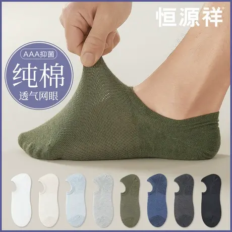 恒源祥纯棉袜子男士短袜隐形浅口硅胶防滑不掉跟夏季薄款透气船袜图片