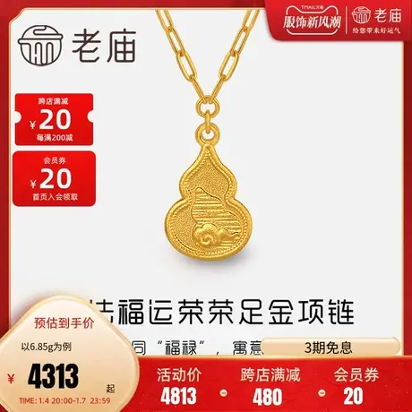 老庙黄金项链古韵优品古法金福运荣荣葫芦足金女款项链旗舰正品礼图片
