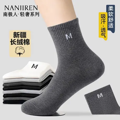 南极人男士袜子纯棉纱线防臭吸汗中筒袜夏薄款运动黑白色商务长袜图片