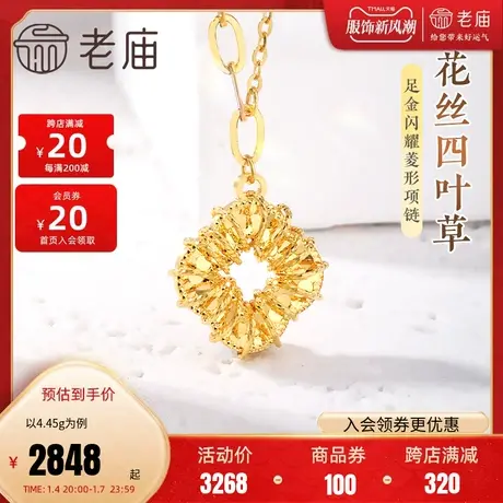 老庙黄金足金999花丝四叶草菱形AB链项链5G工艺闪耀时尚简约百搭商品大图