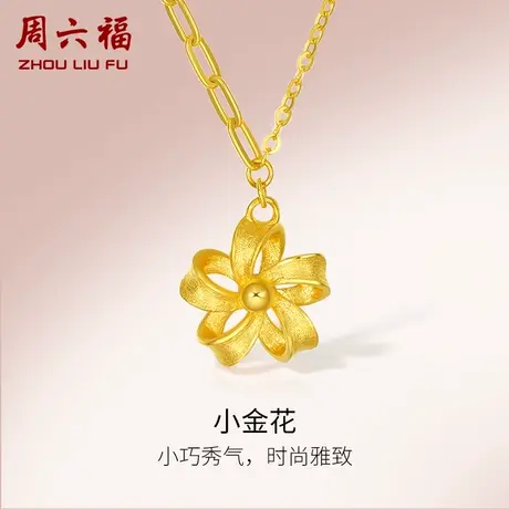 周六福5G黄金项链计价女足金镂空小金花链坠套链颈饰女神节礼物图片