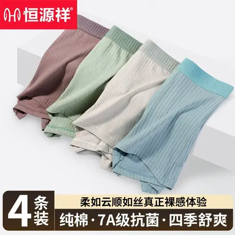 恒源祥男士内裤纯棉无痕平角裤夏季7A抗菌档透气男生四角裤头短裤图片