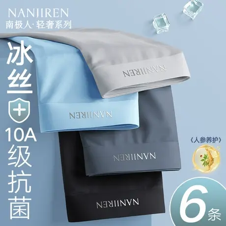 南极人男生内裤男士冰丝夏薄款抗菌男款平角四角短裤衩头2025新款图片