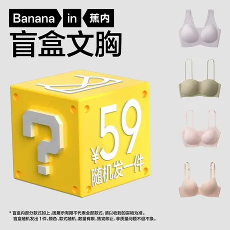 【盲盒】蕉内小胸聚拢内衣女无尺码文胸盲盒（随机发1件）图片