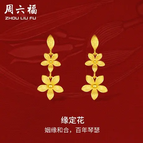周六福黄金缘定花耳饰女足金计价轻婚嫁系列结婚彩礼三金送礼图片