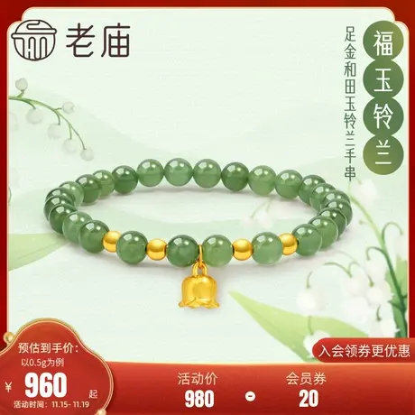 老庙黄金足金福运铃兰和田玉间金珠手串5D良金美玉新中式古典之美图片