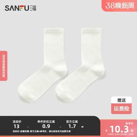 三福 男短筒袜单双装 男高小白袜抗菌透气精梳棉男袜袜子826799图片