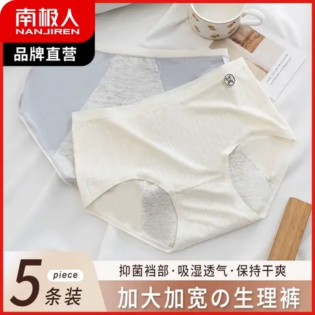 南极人生理内裤女纯棉裆抗菌三角裤月经期防漏大码姨妈安全卫生裤图片