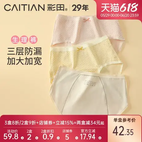 彩田内裤女生理裤棉莫混纺立体包裹防侧漏柔软舒适少女三角裤商品大图