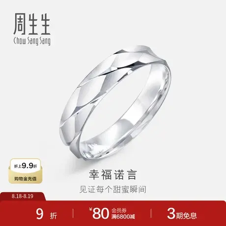 七夕周生生Pt950铂金戒指情侣对戒女款白金对戒铂金男戒84506R图片